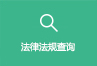 馬關法律法規查詢.jpg